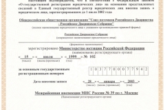 Свидет.о-внесении-записи-в-ЕГРЮЛ-о-ОГРН-РДС_от-28.01.2003